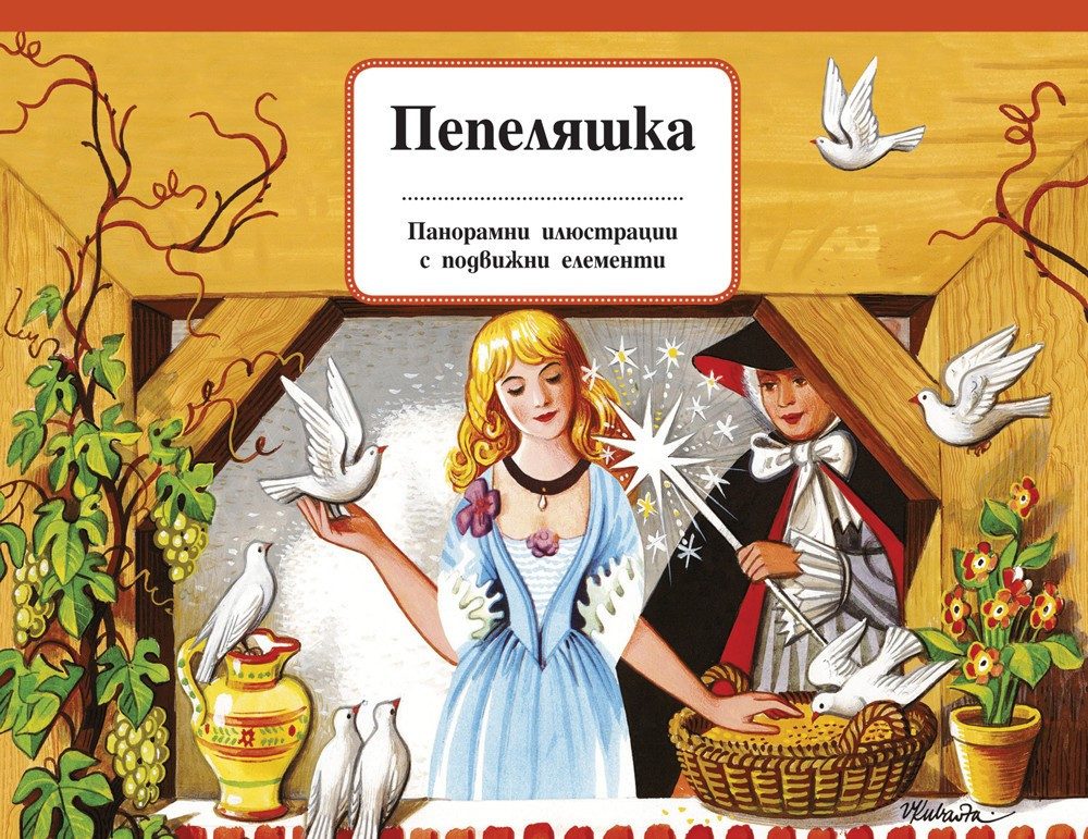 ПЕПЕЛЯШКА - ПАНОРАМНИ ПРИКАЗКА С ПОДВИЖНИ ЕЛЕМЕНТИ