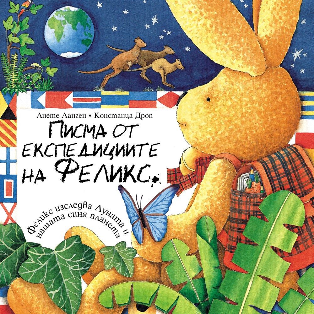 ПИСМА ОТ ЕКСПЕДИЦИИТЕ НА ФЕЛИКС
