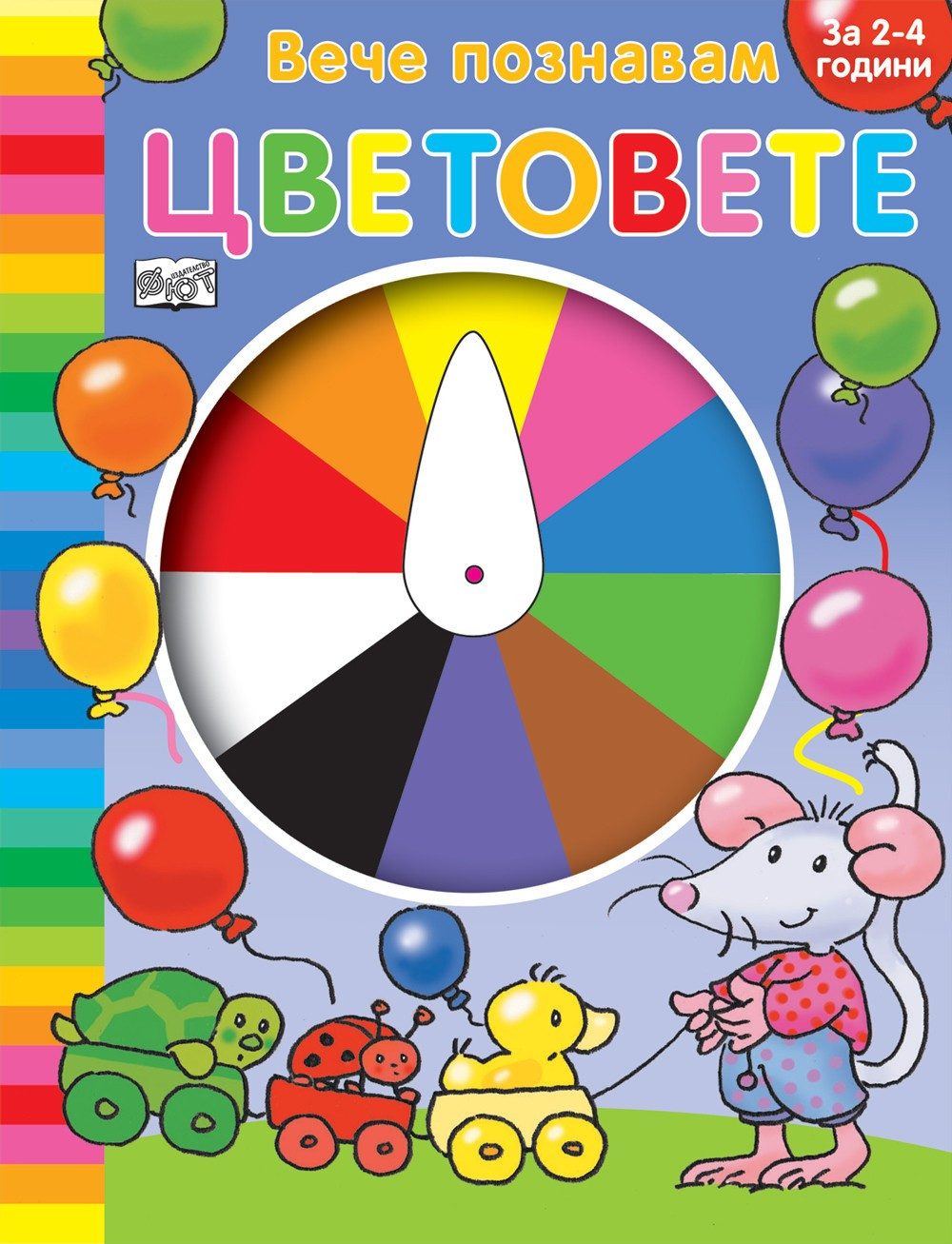 ВЕЧЕ ПОЗНАВАМ ЦВЕТОВЕТЕ