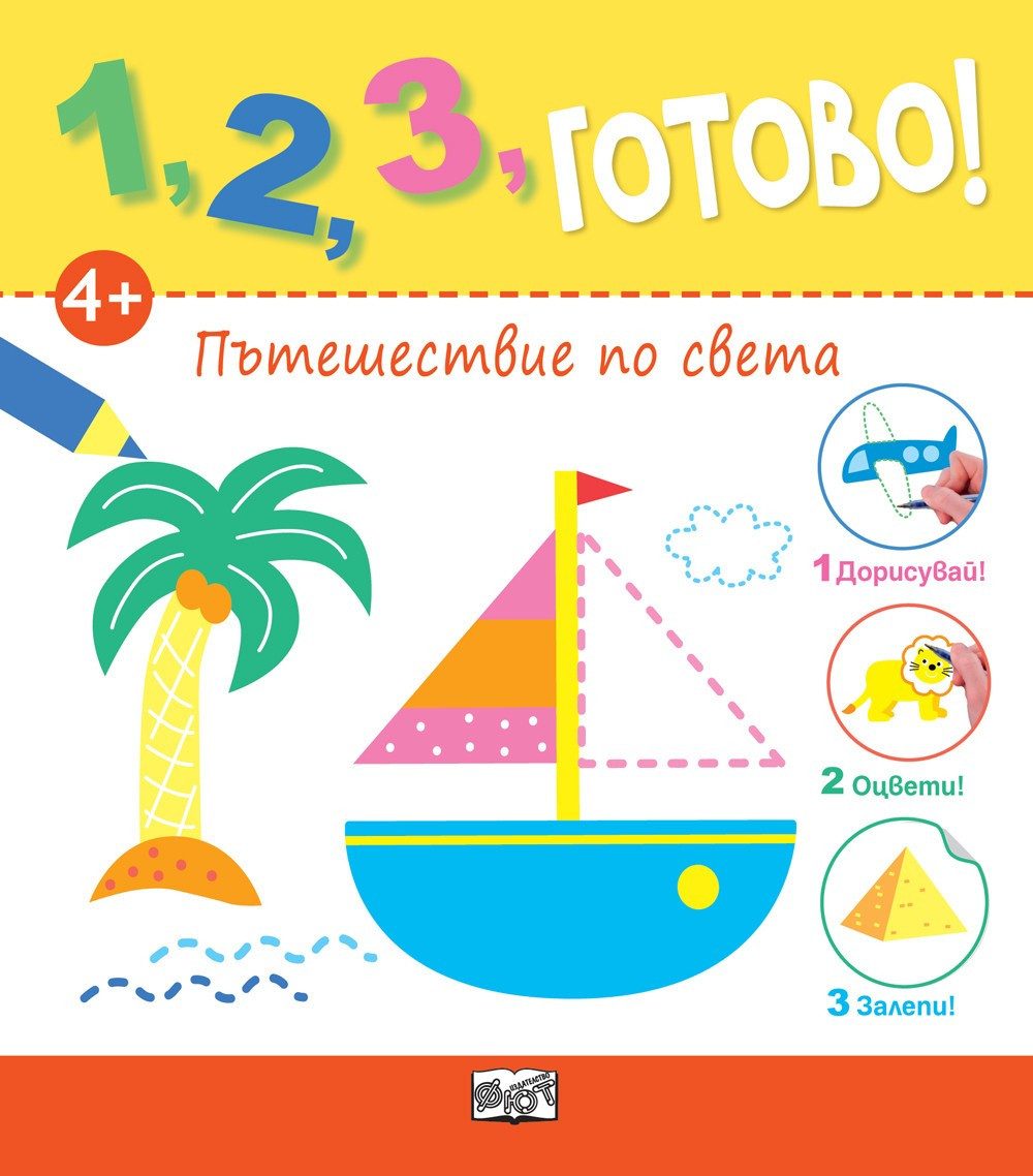 1, 2, 3, ГОТОВО! ПЪТЕШЕСТВИЕ ПО СВЕТА