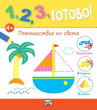 1, 2, 3, ГОТОВО! ПЪТЕШЕСТВИЕ ПО СВЕТА