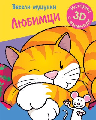 ВЕСЕЛИ МУЦУНКИ - ЛЮБИМЦИ