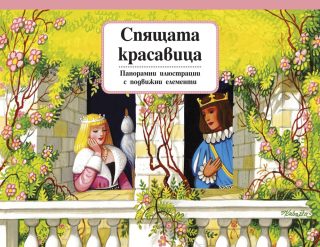 СПЯЩАТА КРАСАВИЦА - ПАНОРАМНИ ПРИКАЗКИ С ПОДВИЖНИ ЕЛЕМЕНТИ
