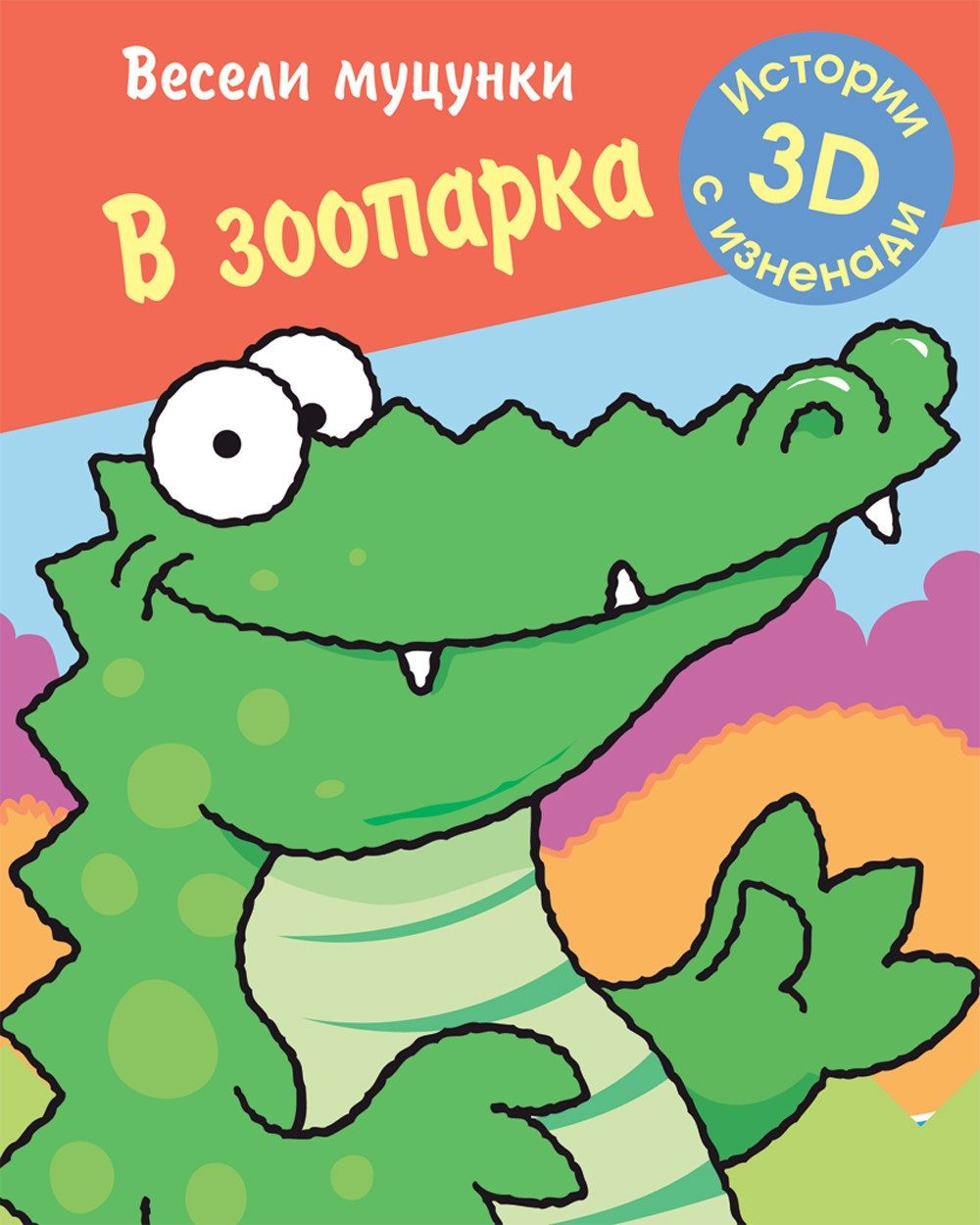 ВЕСЕЛИ МУЦУНКИ - В ЗООПАРКА