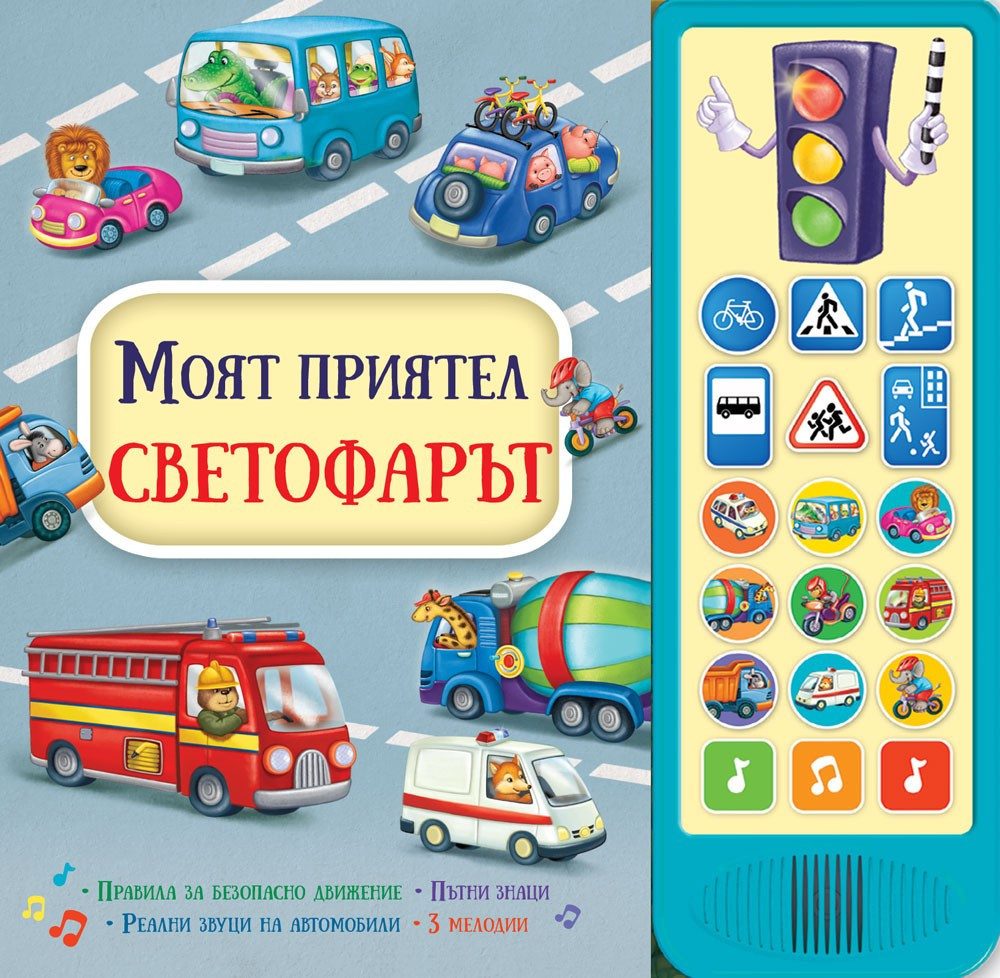 МОЯТ ПРИЯТЕЛ СВЕТОФАРЪТ - КНИГА СЪС ЗВУЦИ