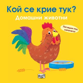 КОЙ СЕ КРИЕ ТУК? ДОМАШНИ ЖИВОТНИ - ПОГЛЕДНИ ПОД КАПАЧЕТО!