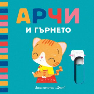 АРЧИ И ГЪРНЕТО