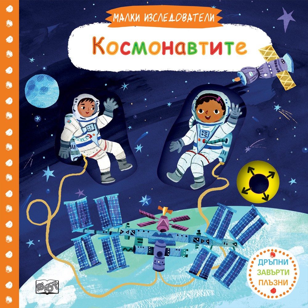 КОСМОНАВТИТЕ - МАЛКИ ИЗСЛЕДОВАТЕЛИ - ДРЪПНИ! ЗАВЪРТИ! ПЛЪЗНИ!