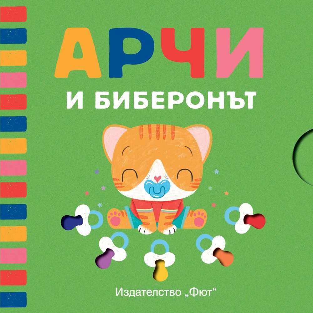 АРЧИ И БИБЕРОНЪТ