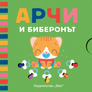АРЧИ И БИБЕРОНЪТ