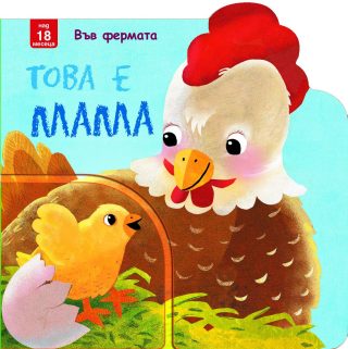 ТОВА Е МАМА! ВЪВ ФЕРМАТА