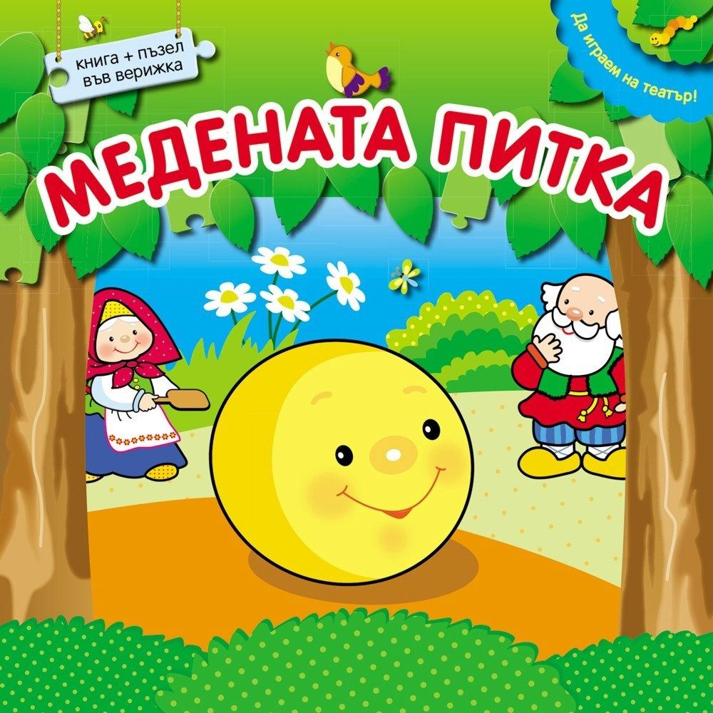 ДА ИГРАЕМ НА ТЕАТЪР! МЕДЕНАТА ПИТКА