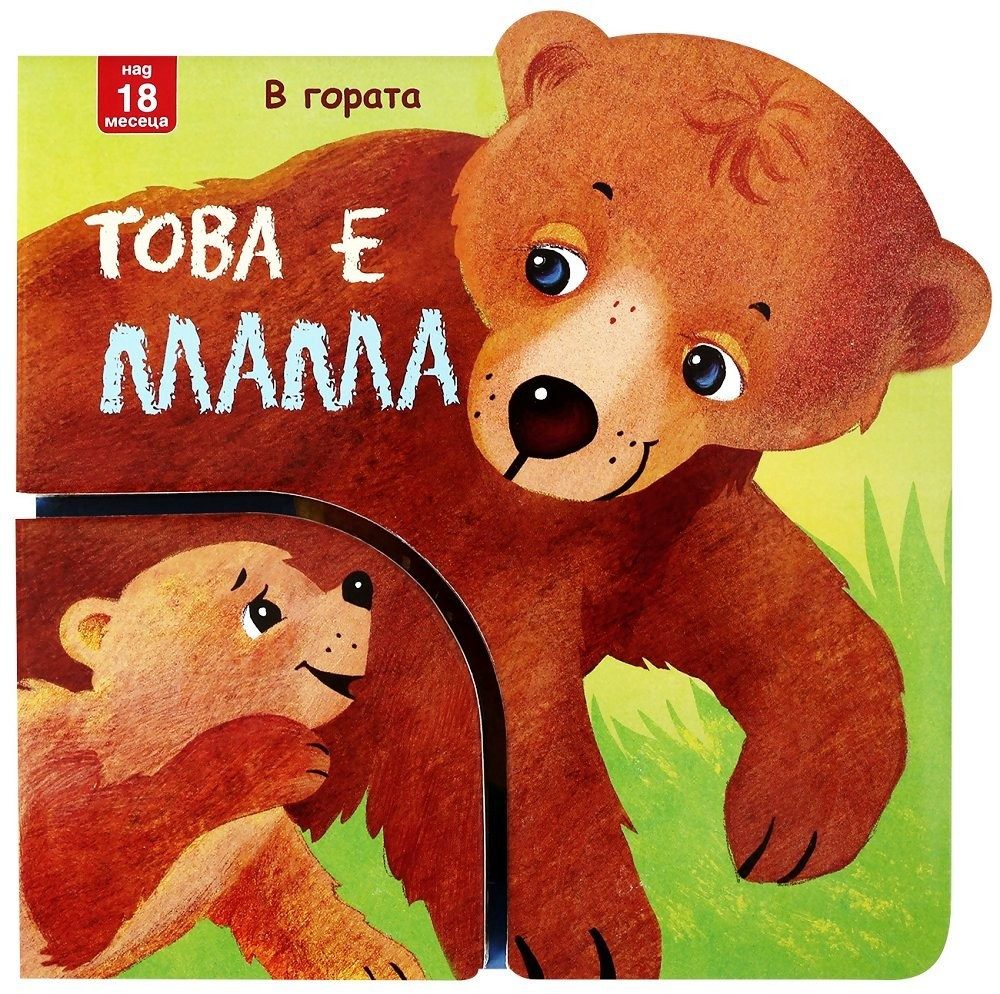 ТОВА Е МАМА! В ГОРАТА