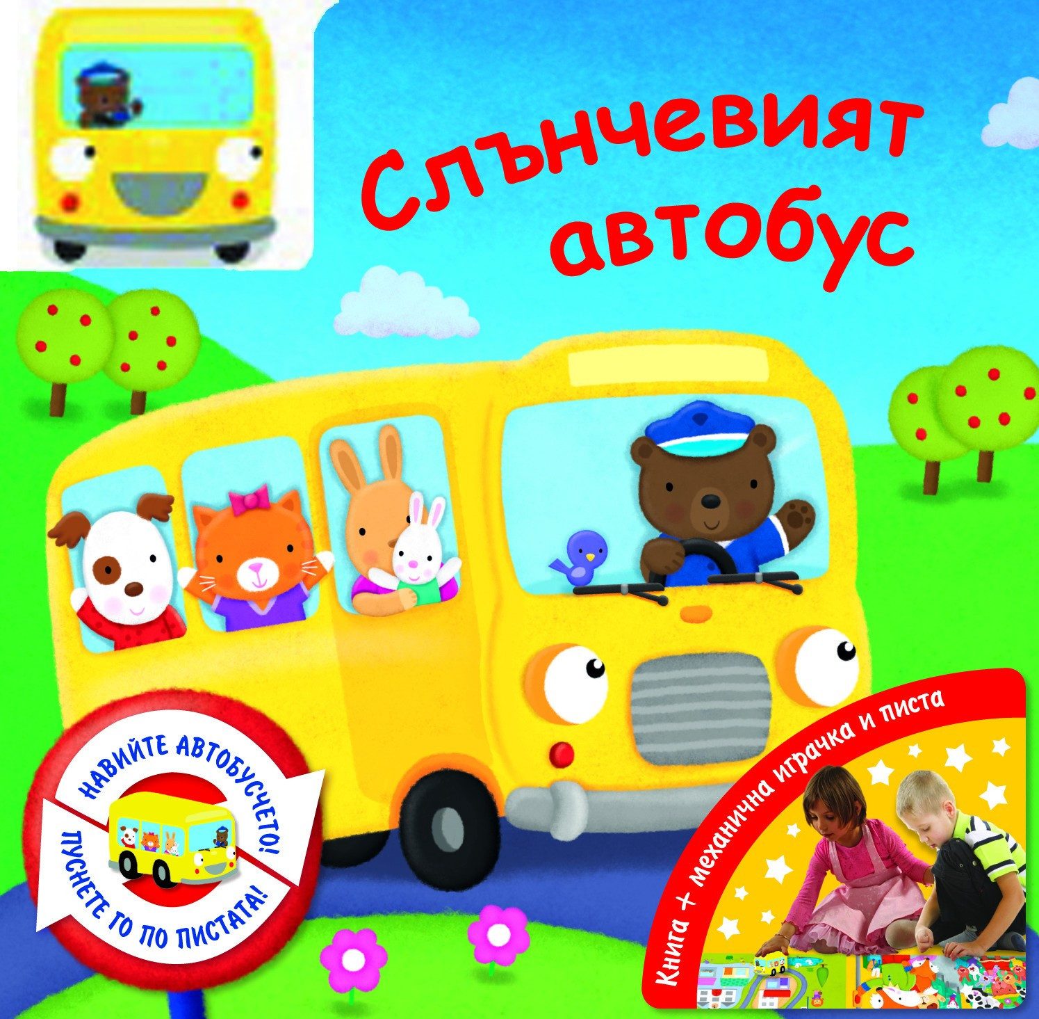 СЛЪНЧЕВИЯТ АВТОБУС - НАВИЙ КЛЮЧЕТО!