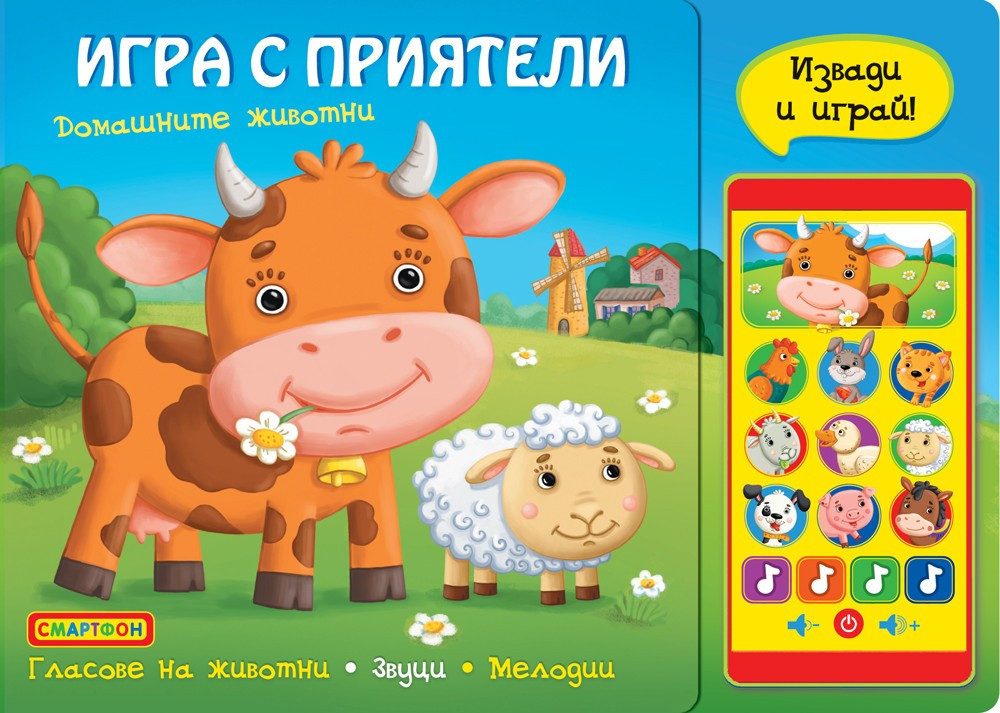 ИГРА С ПРИЯТЕЛИ - СМАРТФОН - ДОМАШНИТЕ ЖИВОТНИ