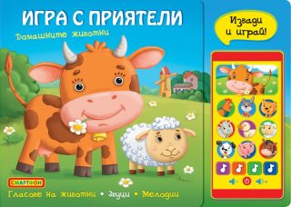 ИГРА С ПРИЯТЕЛИ - СМАРТФОН - ДОМАШНИТЕ ЖИВОТНИ