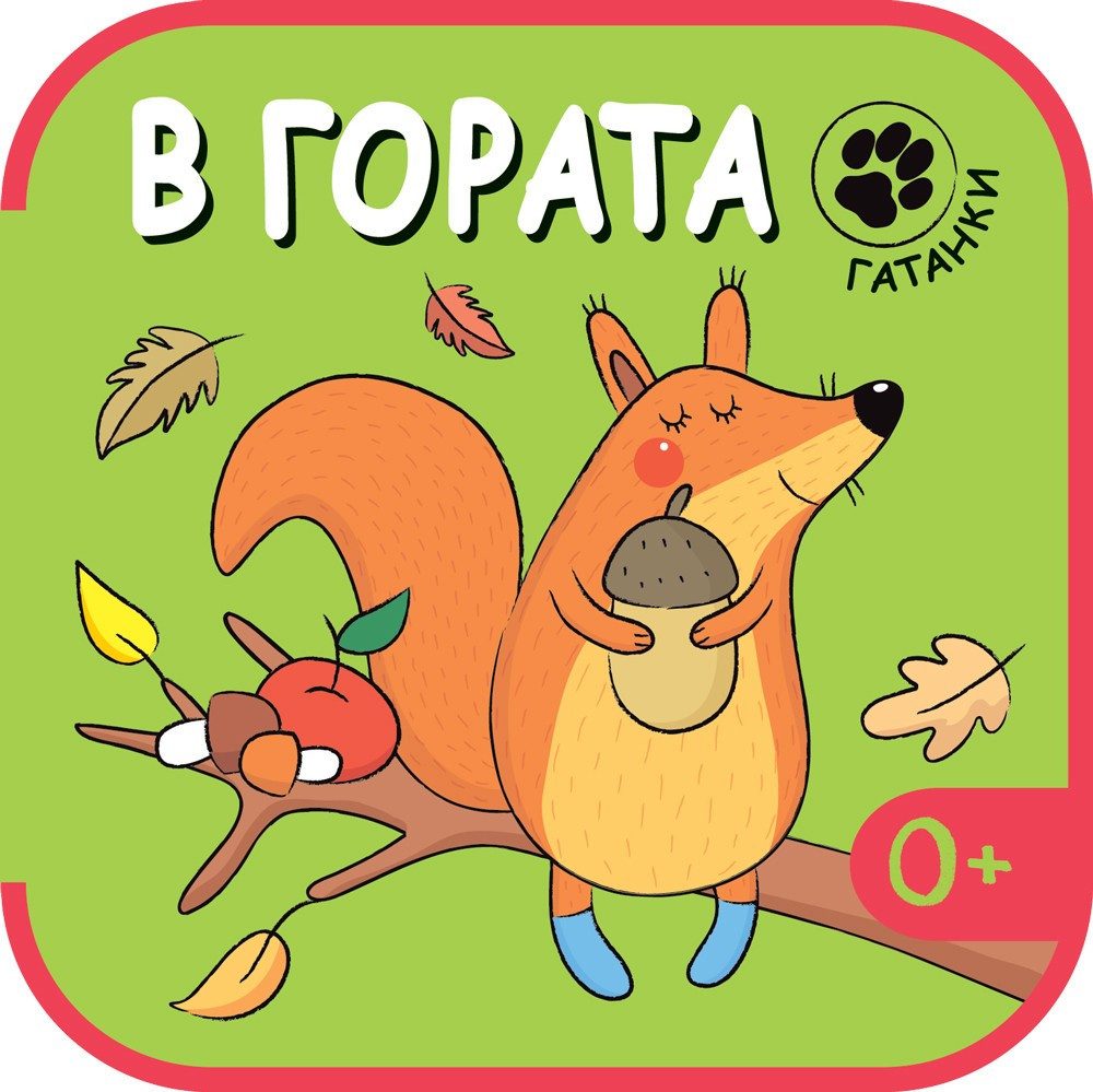 В ГОРАТА - ГАТАНКИ