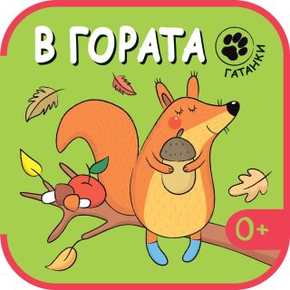 В ГОРАТА - ГАТАНКИ