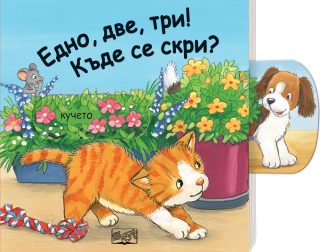 ЕДНО, ДВЕ, ТРИ! КЪДЕ СЕ СКРИ? ПЛЪЗНИ И ДРЪПНИ!