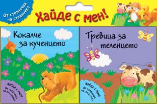 КОКАЛЧЕ ЗА КУЧЕНЦЕТО + ТРЕВИЦА ЗА ТЕЛЕНЦЕТО