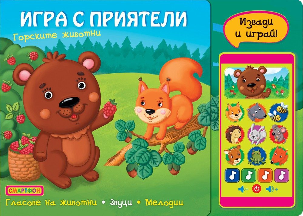 ИГРА С ПРИЯТЕЛИ - СМАРТФОН - ГОРСКИТЕ ЖИВОТНИ