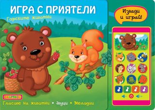 ИГРА С ПРИЯТЕЛИ - СМАРТФОН - ГОРСКИТЕ ЖИВОТНИ
