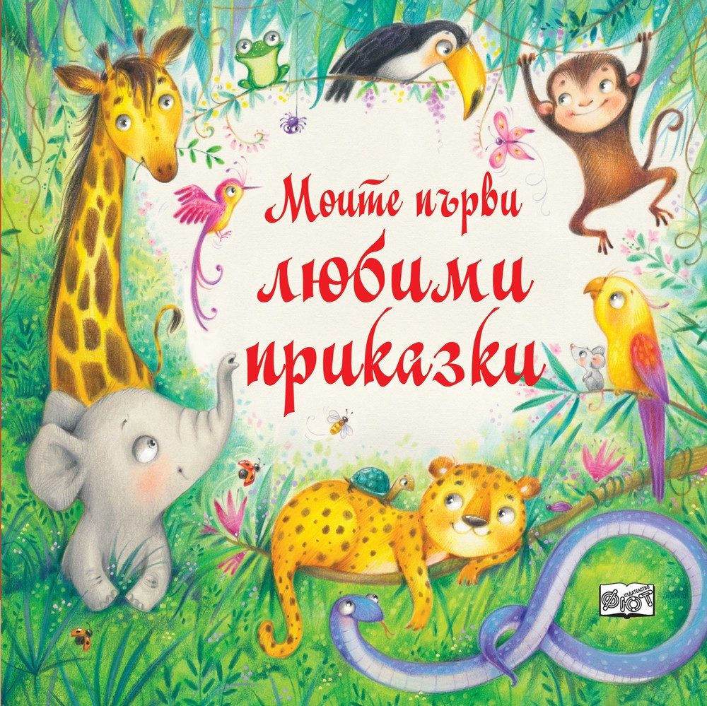 МОИТЕ ПЪРВИ ЛЮБИМИ ПРИКАЗКИ