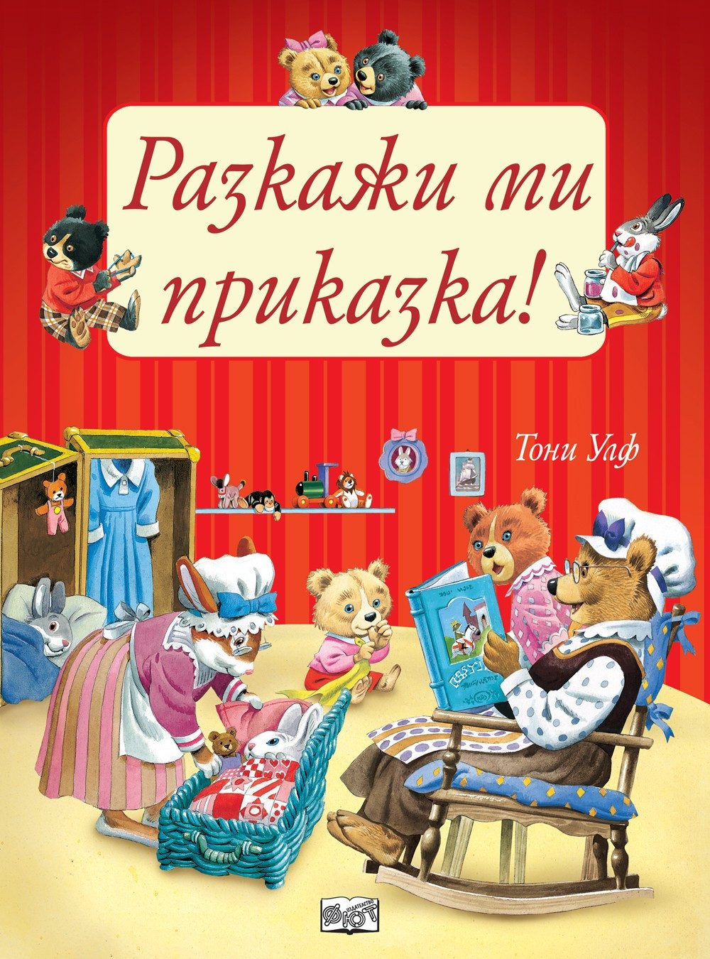 РАЗКАЖИ МИ ПРИКАЗКА!