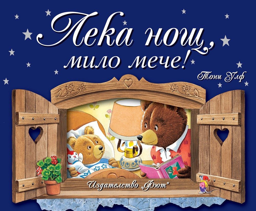 ЛЕКА НОЩ, МИЛО МЕЧЕ!