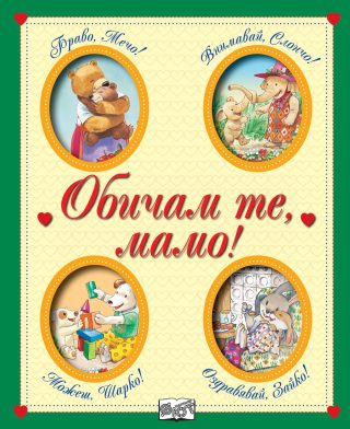ОБИЧАМ ТЕ, МАМО!