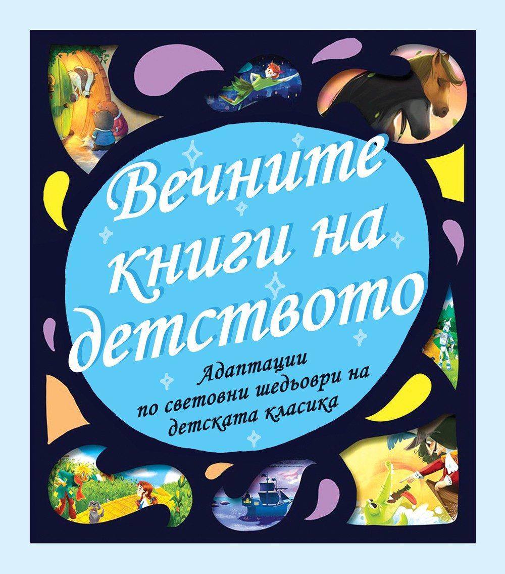 ВЕЧНИТЕ КНИГИ НА ДЕТСТВОТО