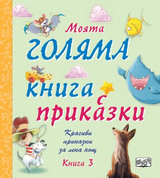 МОЯТА ГОЛЯМА КНИГА С ПРИКАЗКИ - КНИГА 3