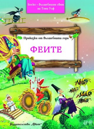 ПРИКАЗКИ ОТ ВЪЛШЕБНАТА ГОРА: ФЕИТЕ