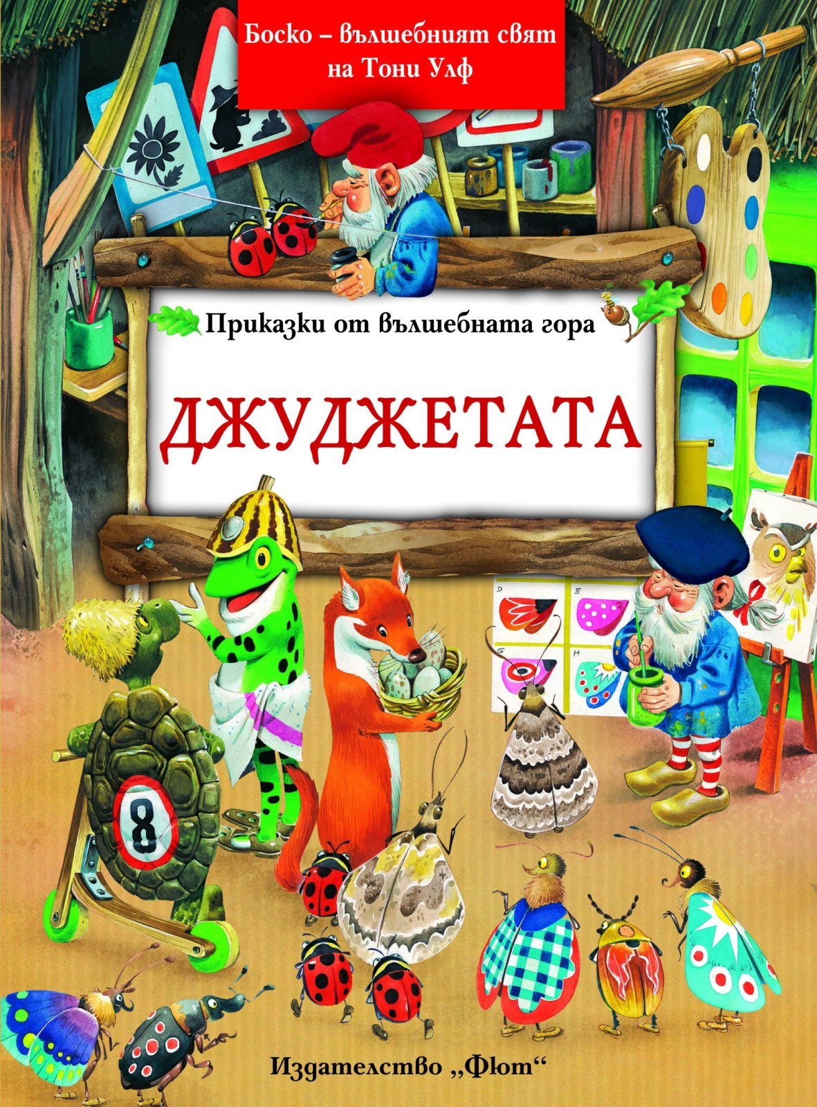ПРИКАЗКИ ОТ ВЪЛШЕБНАТА ГОРА: ДЖУДЖЕТАТА