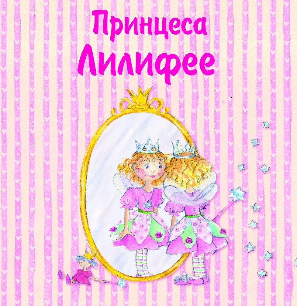 ПРИНЦЕСА ЛИЛИФЕЕ