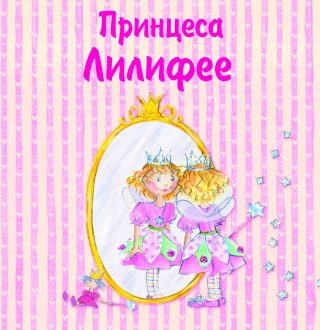 ПРИНЦЕСА ЛИЛИФЕЕ