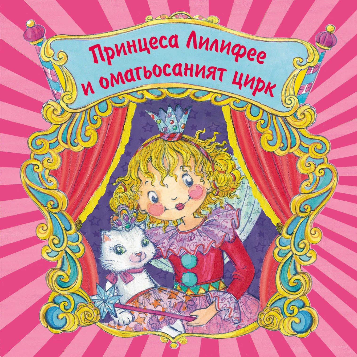 ПРИНЦЕСА ЛИЛИФЕЕ И ОМАГЬОСАНИЯТ ЦИРК