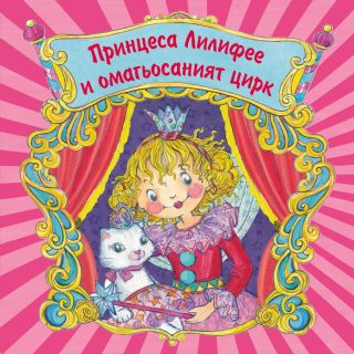 ПРИНЦЕСА ЛИЛИФЕЕ И ОМАГЬОСАНИЯТ ЦИРК