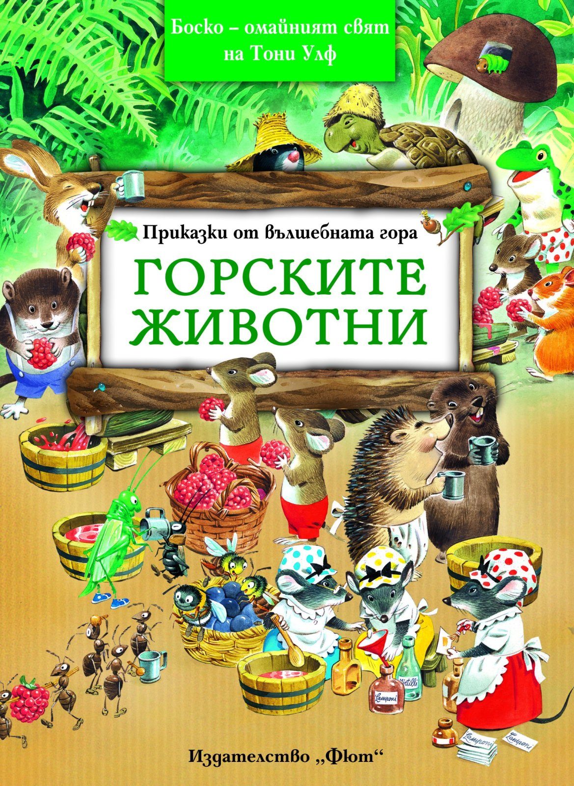 ПРИКАЗКИ ОТ ВЪЛШЕБНАТА ГОРА: ГОРСКИТЕ ЖИВОТНИ