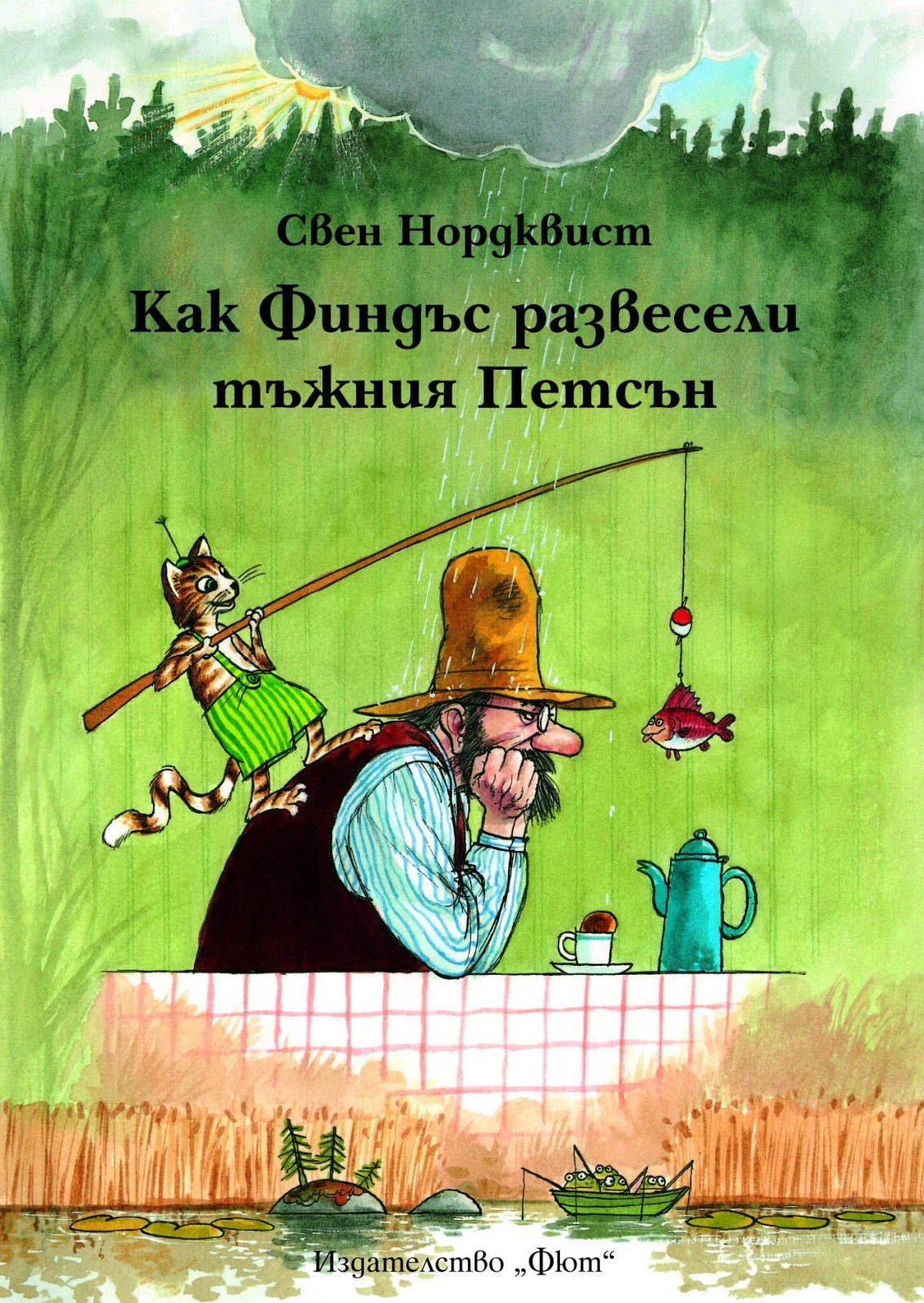 КАК ФИНДЪС РАЗВЕСЕЛИ ТЪЖНИЯ ПЕТСЪН