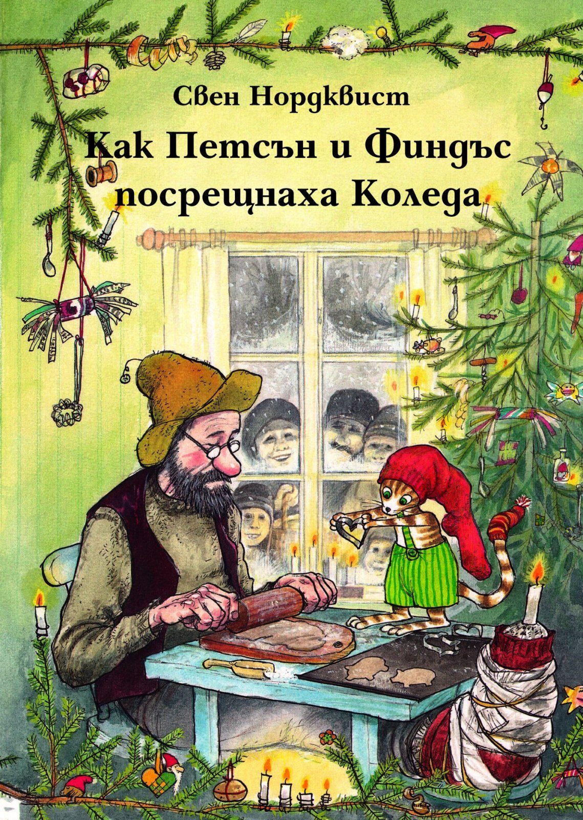 КАК ПЕТСЪН И ФИНДЪС ПОСРЕЩНАХА КОЛЕДА