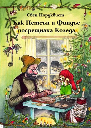 КАК ПЕТСЪН И ФИНДЪС ПОСРЕЩНАХА КОЛЕДА