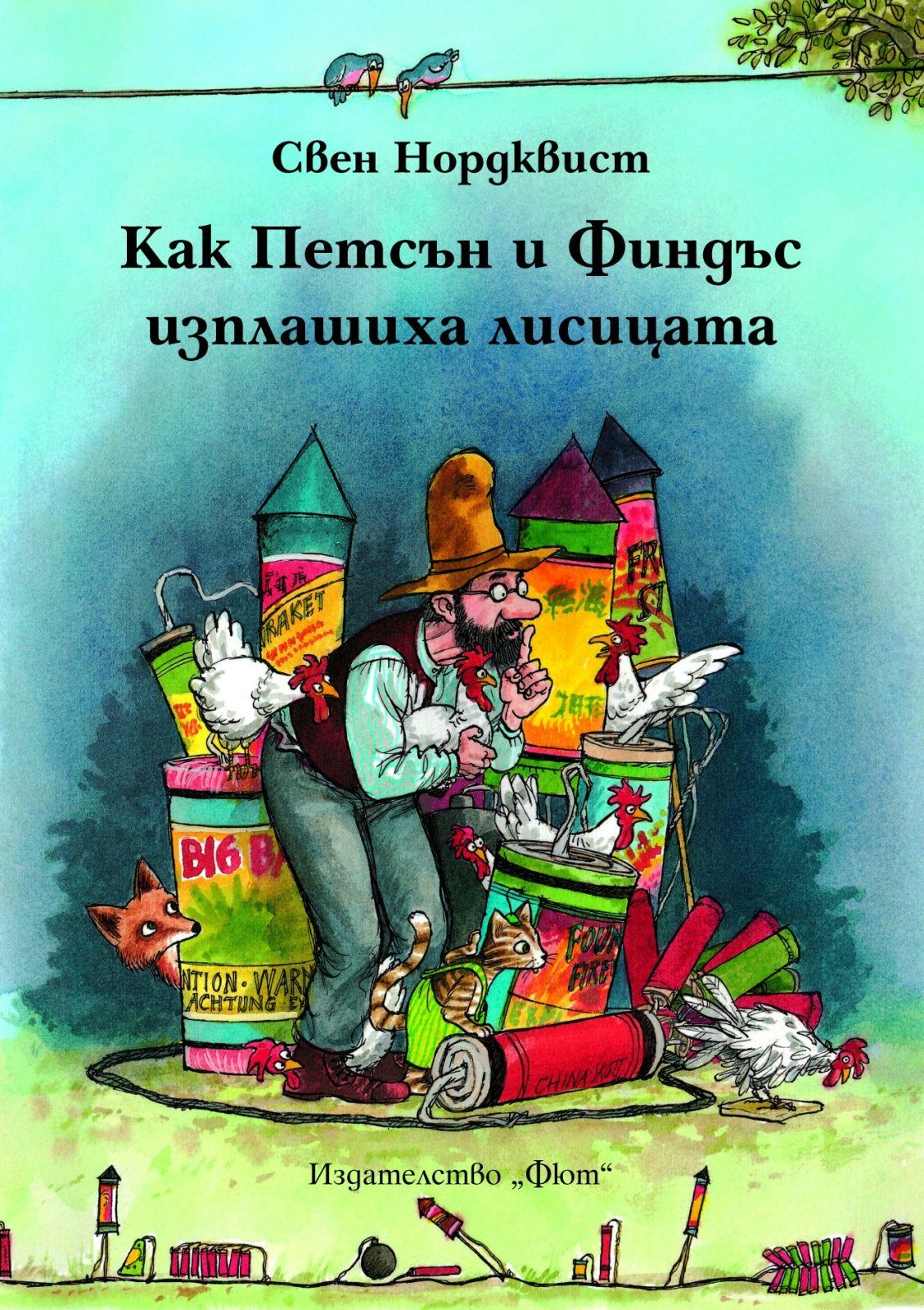 КАК ФИНДЪС И ПЕТСЪН ИЗПЛАШИХА ЛИСИЦАТА