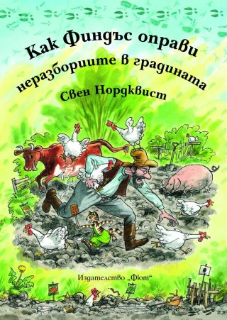 КАК ФИНДЪС ОПРАВИ НЕРАЗБОРИИТЕ В ГРАДИНАТА