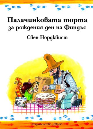 ПАЛАЧИНКОВАТА ТОРТА ЗА РОЖДЕНИЯ ДЕН НА ФИНДЪС