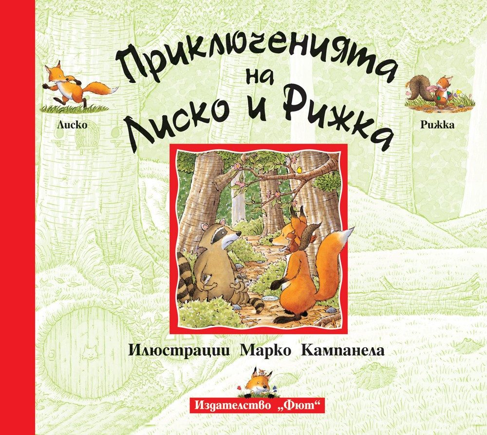 ПРИКЛЮЧЕНИЯТА НА ЛИСКО И РИЖКА