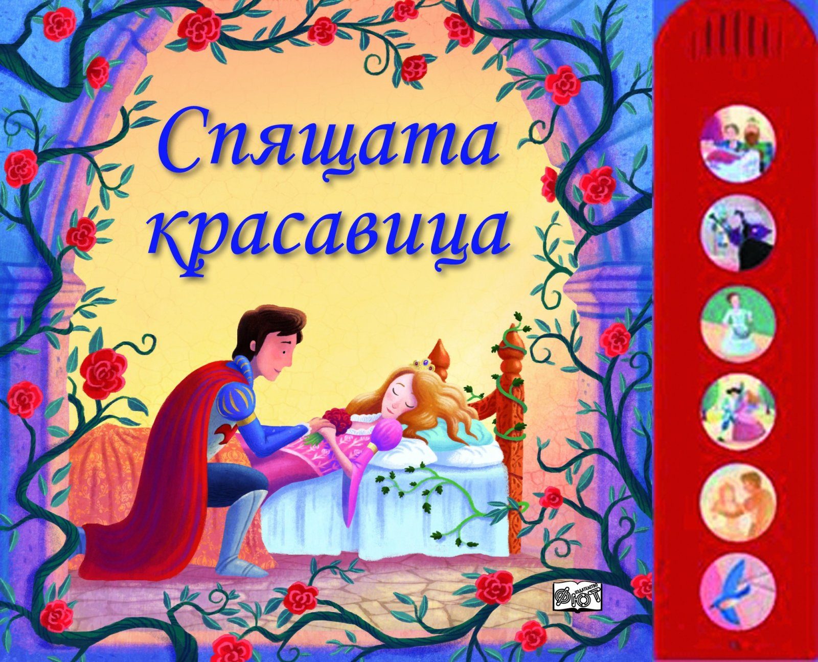 СПЯЩАТА КРАСАВИЦА - КЛАСИЧЕСКИ ПРИКАЗКИ С МЕЛОДИИ И ЗВУЦИ