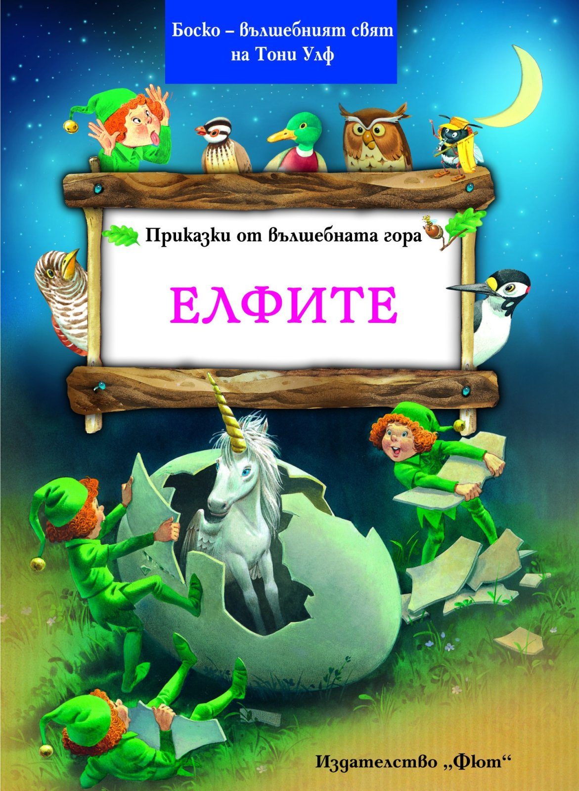 ПРИКАЗКИ ОТ ВЪЛШЕБНАТА ГОРА: ЕЛФИТЕ