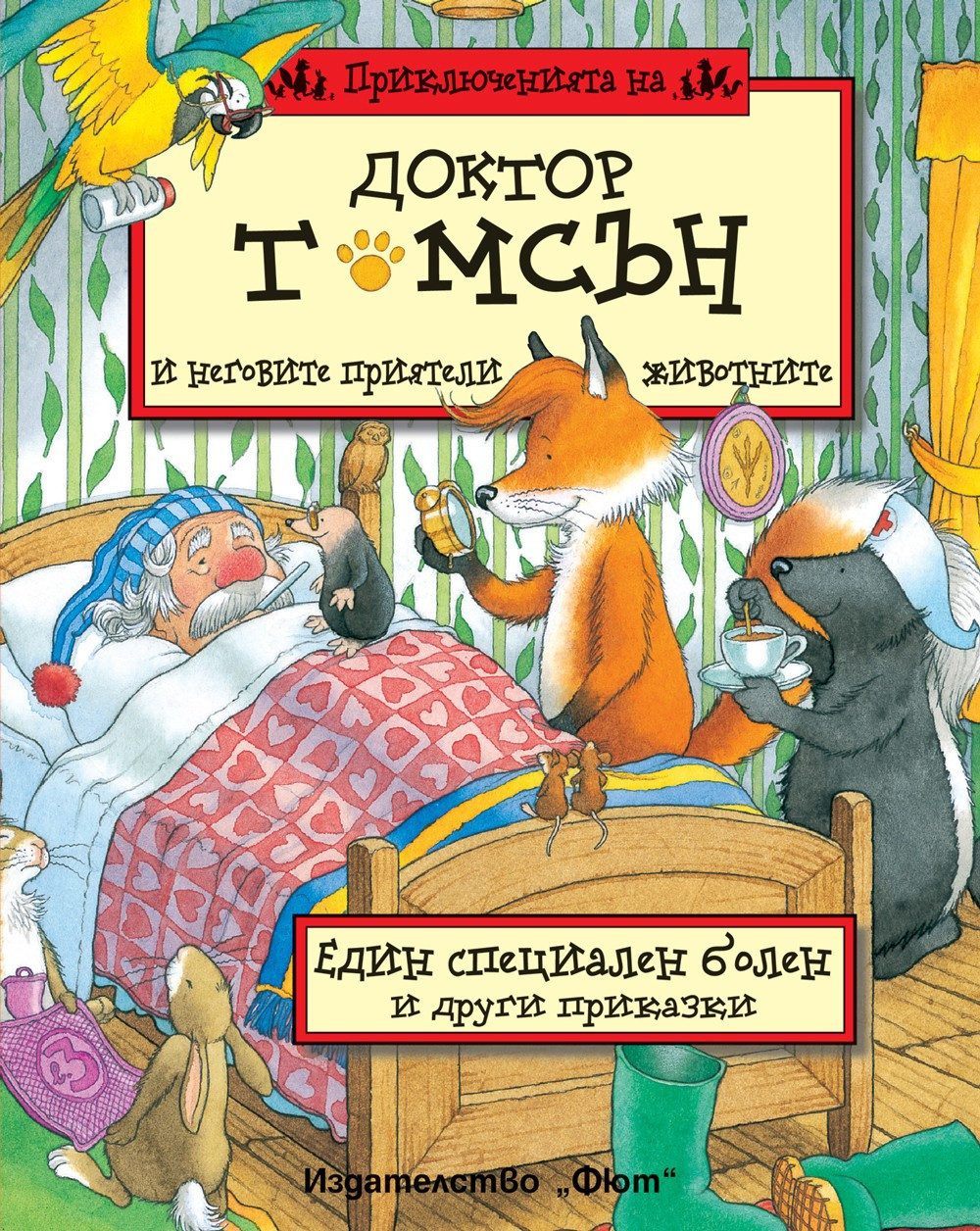 ПРИКЛЮЧЕНИЯТА НА ДОКТОР ТОМСЪН И НЕГОВИТЕ ПРИЯТЕЛИ ЖИВОТНИТЕ - ЕДИН СПЕЦИАЛЕН БОЛЕН