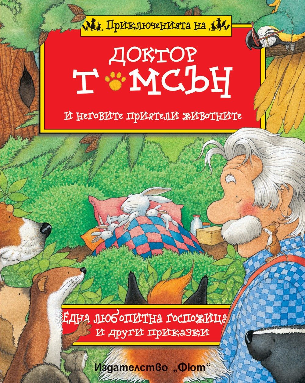 ПРИКЛЮЧЕНИЯТА НА ДОКТОР ТОМСЪН И НЕГОВИТЕ ПРИЯТЕЛИ ЖИВОТНИТЕ - ЕДНА ЛЮБОПИТНА ГОСПОЖИЦА